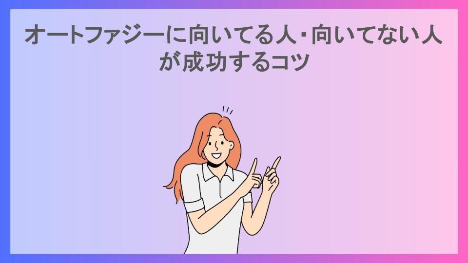 オートファジーに向いてる人・向いてない人が成功するコツ